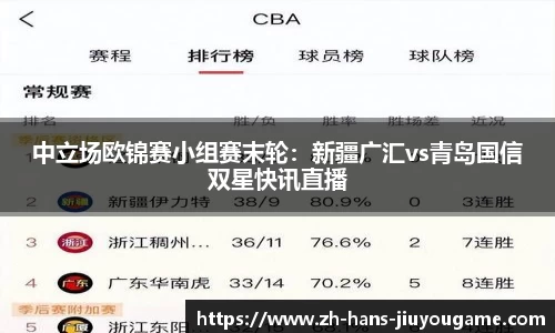 中立场欧锦赛小组赛末轮：新疆广汇vs青岛国信双星快讯直播