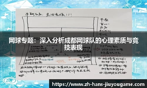 网球专题：深入分析成都网球队的心理素质与竞技表现