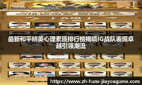 最新和平精英心理素质排行榜揭晓IG战队表现卓越引领潮流